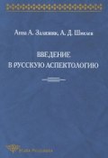 Введение в русскую аспектологию (А. Д. Шмелев, 2000)