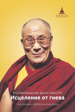 Книга "Исцеление от гнева" – Далай-лама XIV, 2013