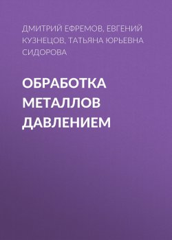 Книга "Обработка металлов давлением" – Татьяна Юрьевна Сидорова, 2011