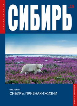 Книга "Неизвестная Сибирь №15" – , 2017