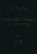 Конкорданс к стихам А. С. Пушкина. Том 1 (А—Н) (, 1984)