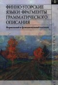Финно-угорские языки: фрагменты грамматического описания. Формальный и функциональный подходы (, 2012)