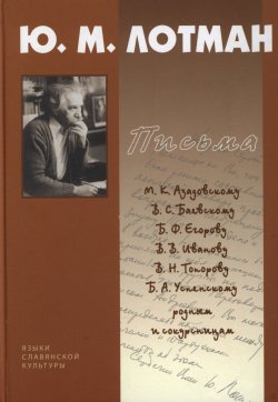 Книга "Письма. 1940-1993" – Ю. М. Лотман
