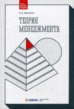 Книга "Теория менеджмента" – П. А. Михненко, 2017