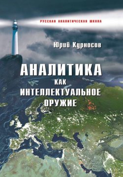 Книга "Аналитика как интеллектуальное оружие" – Юрий Курносов, 2012