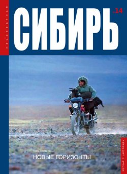 Книга "Неизвестная Сибирь №14" – , 2016