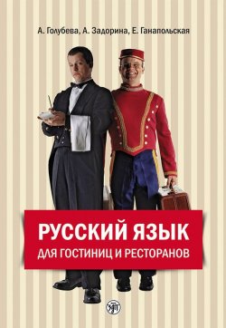 Книга "Русский язык для гостиниц и ресторанов (начальный курс)" – А. И. Задорина, 2015
