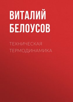 Книга "Техническая термодинамика" – , 2003