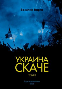 Книга "Украина скаче. Том II" – Василий Варга, 2016