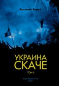 Украина скаче. Том II (Василий Варга, 2016)