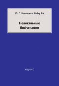 Нелокальные бифуркации (Ю. С. Ильяшенко, 2016)