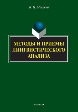 Книга "Методы и приемы лингвиcтичеcкого анализа" – В. П. Москвин, 2015