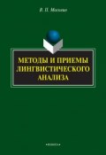 Методы и приемы лингвиcтичеcкого анализа (В. П. Москвин, 2015)