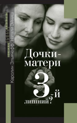 Книга "Дочки-матери. 3-й лишний?" – Каролин Эльячефф, Натали Эйниш, 2002