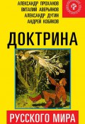 Доктрина Русского мира (Коллектив авторов, 2016)