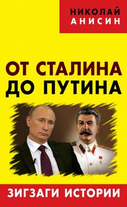 Книга "От Сталина до Путина. Зигзаги истории" – Николай Анисин, 2016