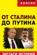 От Сталина до Путина. Зигзаги истории (Николай Анисин, 2016)