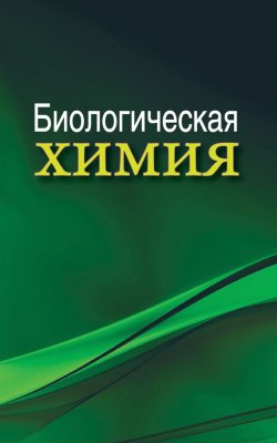 Книга "Биологическая химия" – А. Д. Таганович, 2016