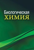 Биологическая химия (А. Д. Таганович, 2016)