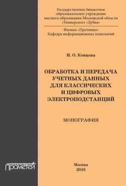Книга "Обработка и передача учетных данных для классических и цифровых электроподстанций" – И. О. Ковцова, 2016