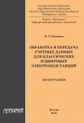 Обработка и передача учетных данных для классических и цифровых электроподстанций (И. О. Ковцова, 2016)