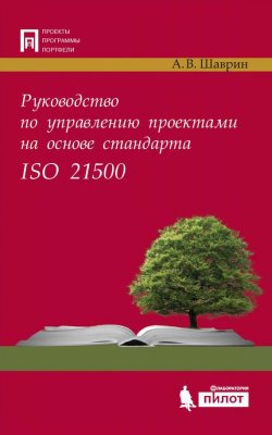Книга "Руководство по управлению проектами на основе стандарта ISO 21500" – , 2017
