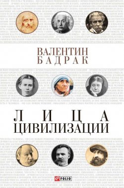 Книга "Лица цивилизации" – Валентин Бадрак, 2016
