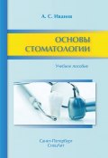 Основы стоматологии. Учебное пособие (, 2016)