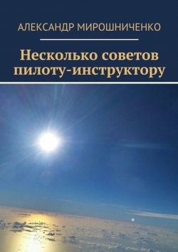 Книга "Несколько советов пилоту-инструктору" – Александр Мирошниченко, 2015