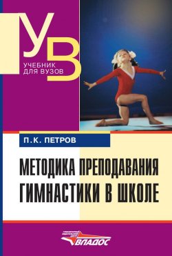 Книга "Методика преподавания гимнастики в школе" – П. К. Петров, 2014