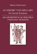 Academic Vocabulary for Social Sciences / Академическая лексика социальных дисциплин (И. Б. Короткина, 2016)