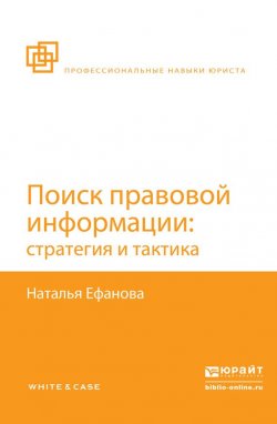 Книга "Поиск правовой информации: стратегия и тактика" – Наталья Николаевна Ефанова, 2016