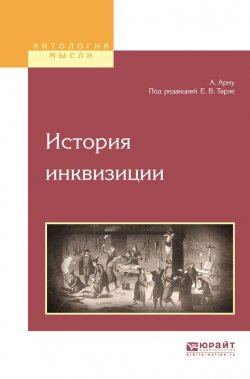 Книга "История инквизиции" – Евгений Викторович Тарле, 2017