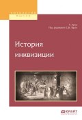 История инквизиции (Евгений Викторович Тарле, 2017)
