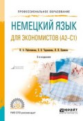 Немецкий язык для экономистов (a2-c1) 2-е изд., пер. и доп. Учебное пособие для СПО (, 2018)