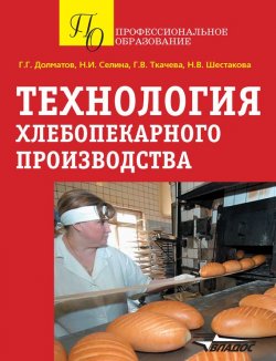Книга "Технология хлебопекарного производства" – Г. Г. Долматов, 2012