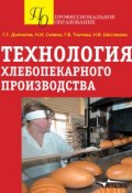 Технология хлебопекарного производства (Г. Г. Долматов, 2012)