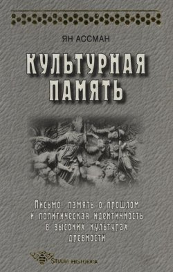 Книга "Культурная память. Письмо, память о прошлом и политическая идентичность в высоких культурах древности" – , 2004