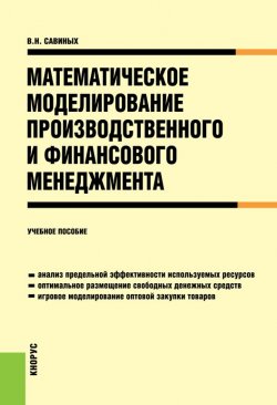Книга "Математическое моделирование производственного и финансового менеджмента" – Вячеслав Савиных