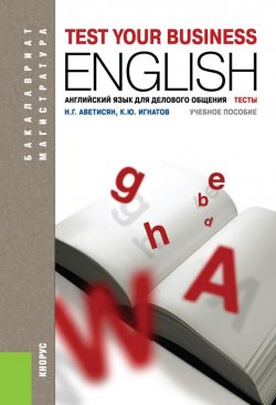 Книга "Английский язык для делового общения. Тесты" – Кирилл Игнатов