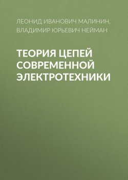 Книга "Теория цепей современной электротехники" – Владимир Юрьевич Нейман