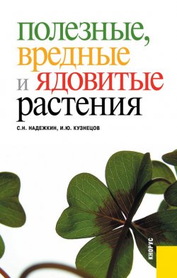 Книга "Полезные, вредные и ядовитые растения" – Игорь Юрьевич Кузнецов