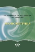 Эконометрика (Владислав Юрьевич Щеколдин)