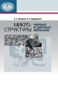 Микроструктуры черных и цветных металлов (А. Г. Анисович, 2015)