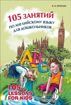 Книга "105 занятий по английскому языку для дошкольников" – Ирина Вронская, 2005