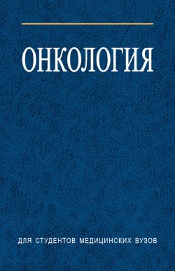 Книга "Онкология" – , 2007
