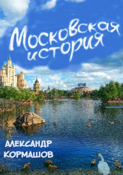 Книга "Московская рапсодия" – Александр Кормашов