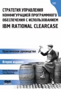 Стратегия управления конфигурацией программного обеспечения с использованием IBM Rational ClearCase (Дэвид Белладжио, 2007)