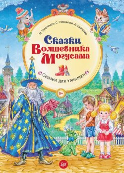 Книга "Сказки Волшебника Могусама" – Софья Тимофеева, 2016
