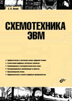 Книга "Схемотехника ЭВМ" – С. Н. Лехин, 2010